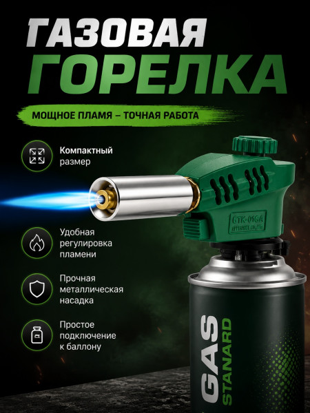 Газовая горелка 1005