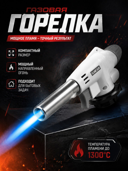Газовая горелка 920 
