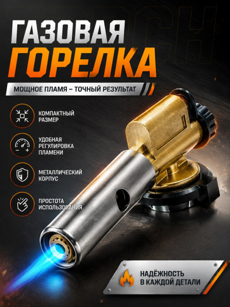 Газовая горелка М60