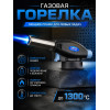 Газовая горелка 915