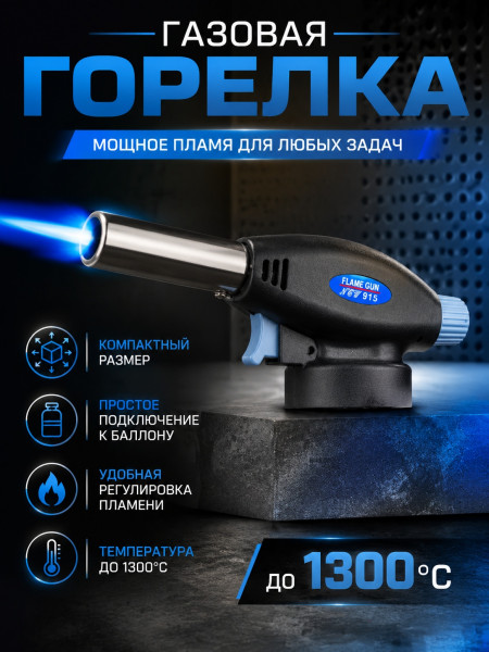 Газовая горелка 915