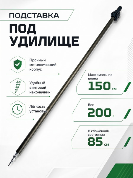 Стойка усиленная для удочки с буром 1,5 м.
