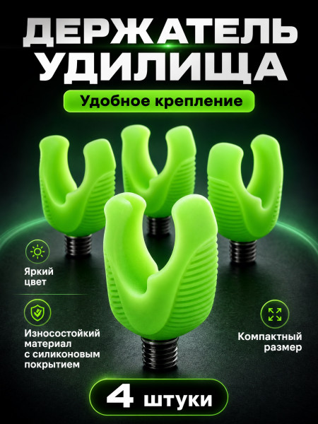 Набор держателей для удилищ 4шт
