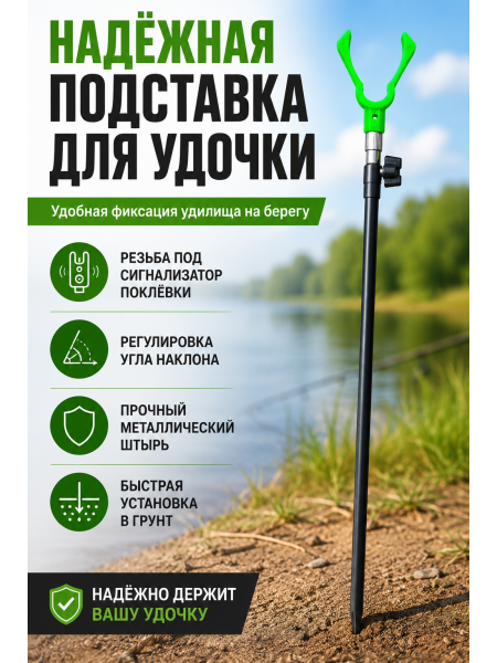 Подставка под удилище метал, с резьбой под сигн. 1,2м