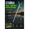 Подставка под удилище алюминий, пластик.фикс, 1,5м
