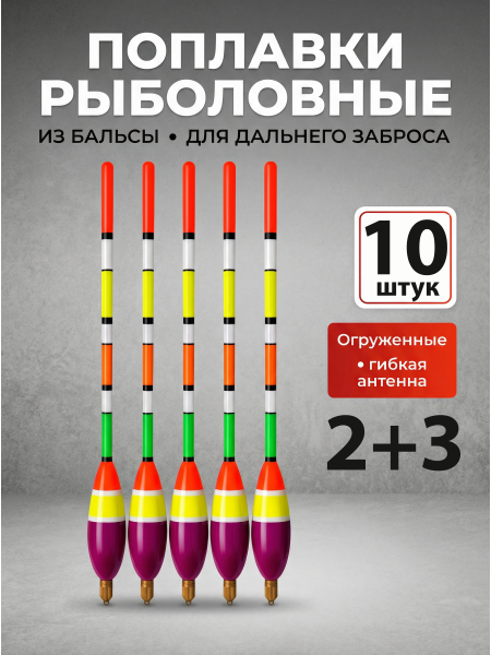 Поплавки огруженные PA011, 10шт, 2+3гр