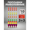 Поплавки огруженные PA011, 10шт, 3+3гр