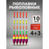 Поплавки огруженные PA011, 10шт, 4+3гр