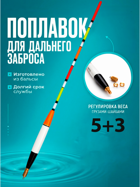 Поплавки огруженные PA001, 10шт, 5+3гр