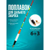 Поплавки огруженные PA001, 10шт, 6+3гр