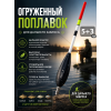 Поплавки огруженные PA005, 10шт, 5+3гр