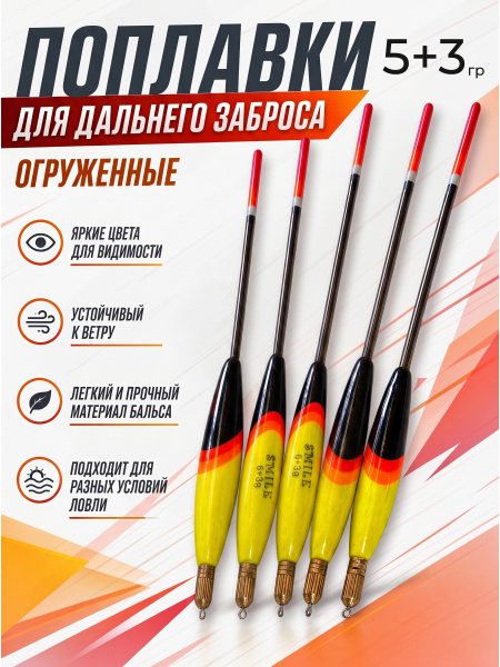 Поплавки огруженные PA013, 10шт, 5+3гр