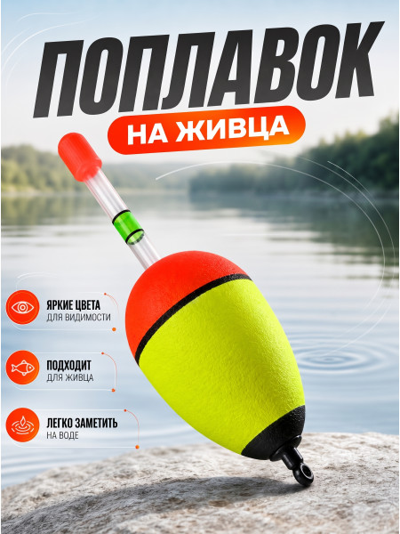 Поплавок на живца 10шт, 10г