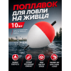 Поплавок пенопласт на живца 10шт, 15г