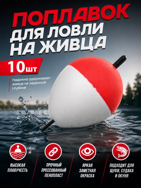 Поплавок пенопласт на живца 10шт, 10г