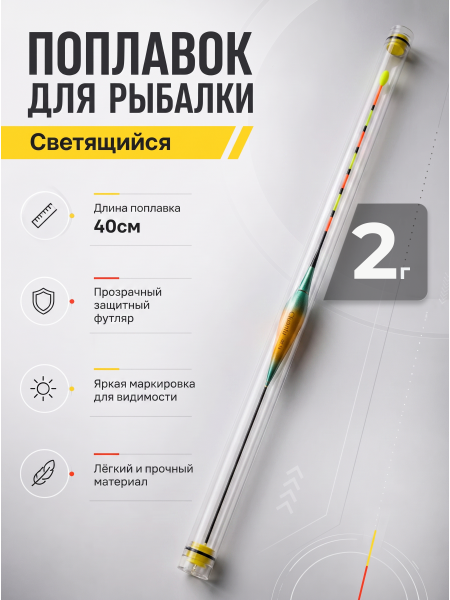 Поплавок LED с датчиком гравитации 40см, 2г