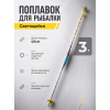 Поплавок LED с датчиком гравитации 40см, 3г