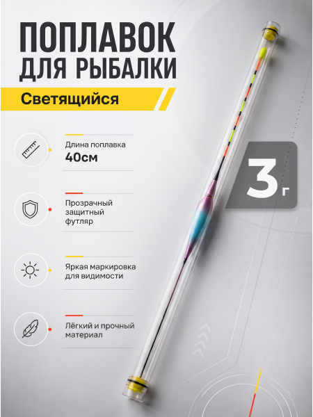 Поплавок LED с датчиком гравитации 40см, 3г