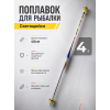 Поплавок LED с датчиком гравитации 40см, 4г