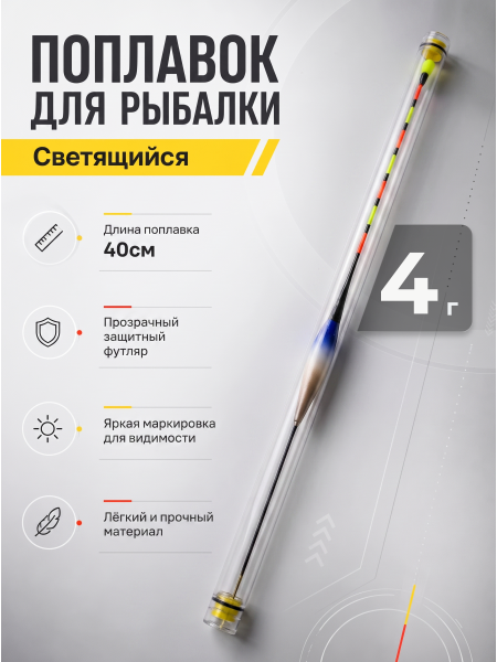 Поплавок LED с датчиком гравитации 40см, 4г