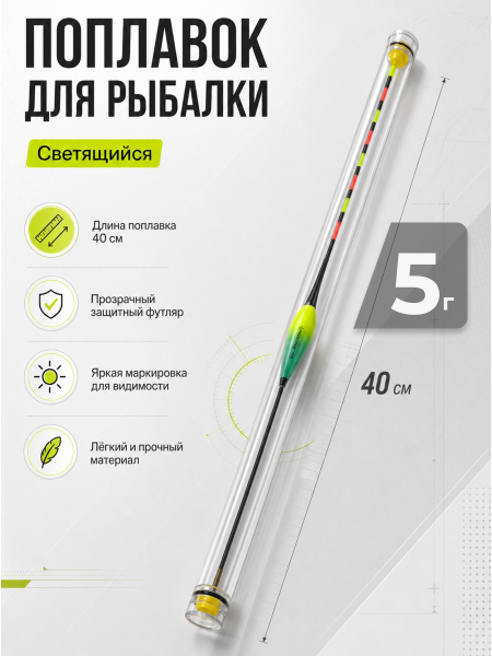 Поплавок LED с датчиком гравитации 40см, 5г