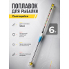 Поплавок LED с датчиком гравитации 40см, 6г