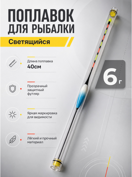 Поплавок LED с датчиком гравитации 40см, 6г
