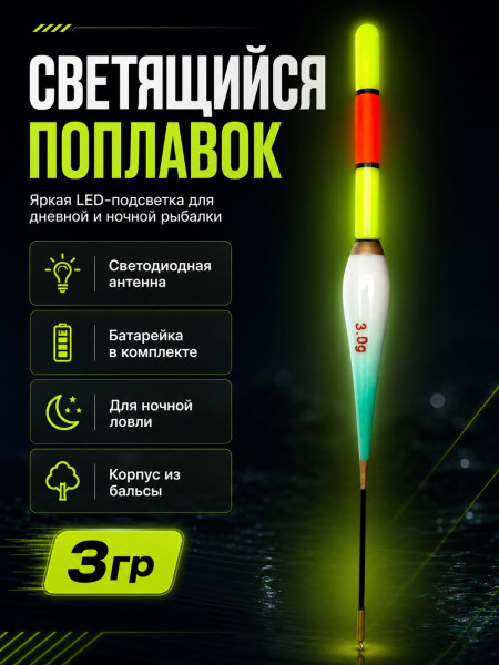 Поплавок со светодиодом 10шт, 3г