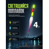 Поплавок со светодиодом 10шт, 4г