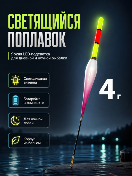 Поплавок со светодиодом 10шт, 4г