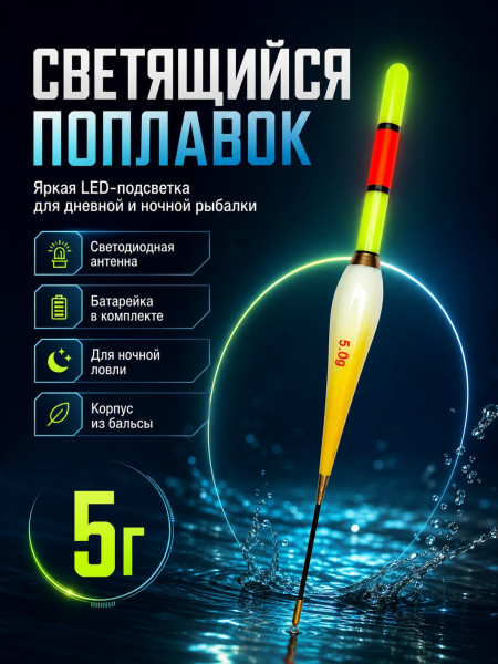 Поплавок со светодиодом 10шт, 5г