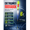 Поплавок со светодиодом 10шт, 6г