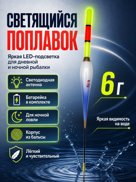 Поплавок со светодиодом 10шт, 6г