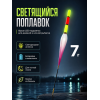 Поплавок со светодиодом 10шт, 7г