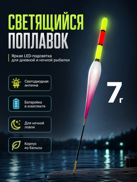 Поплавок со светодиодом 10шт, 7г