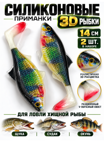 Силиконовый рыбки 3D, 14см, 2шт, #008