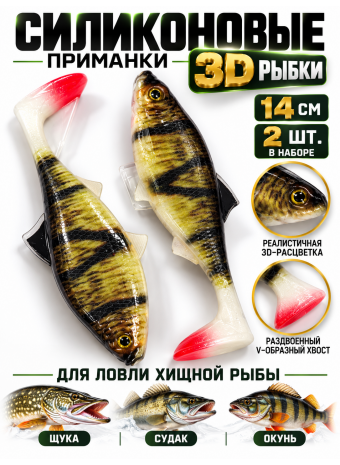 Силиконовый рыбки 3D, 14см, 2шт, #009