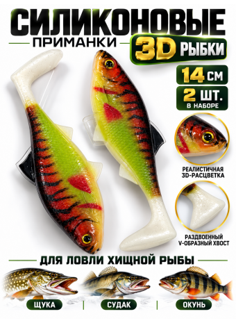 Силиконовый рыбки 3D, 14см, 2шт, #010