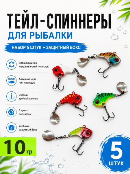 Тейл-спиннеры в боксе 5шт, 10гр