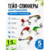 Тейл-спиннеры в боксе 5шт, 15гр
