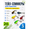 Тейл-спиннеры в боксе 5шт, 20гр