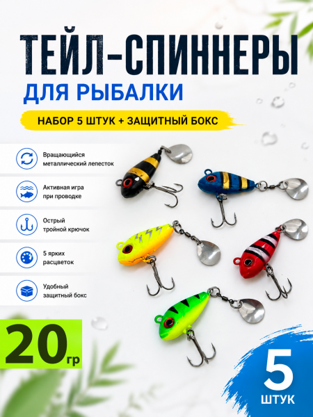 Тейл-спиннеры в боксе 5шт, 20гр