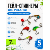 Тейл-спиннеры в боксе 5шт, 7гр