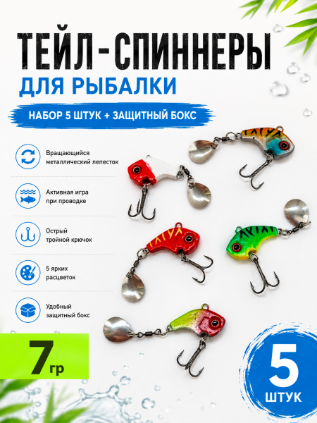 Тейл-спиннеры в боксе 5шт, 7гр