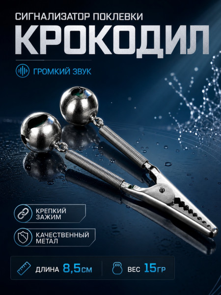 Сигнализатор поклевки Крокодил