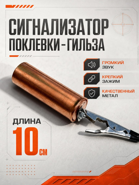 Сигнализатор поклевки колокольчик Гильза
