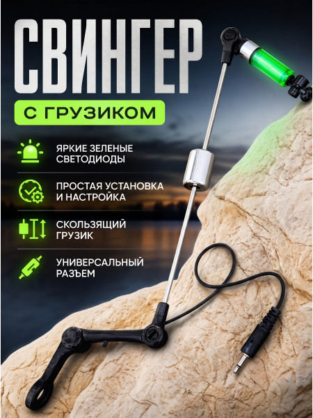 Свингер с грузом VitFishing