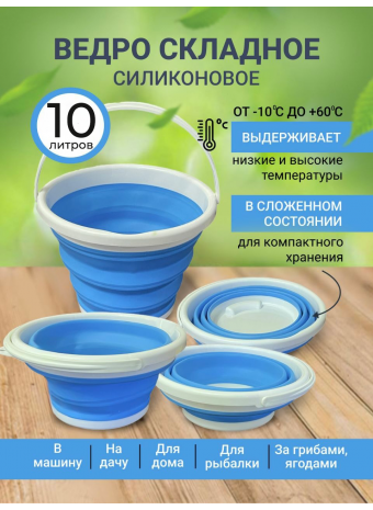 Ведро складное 10л