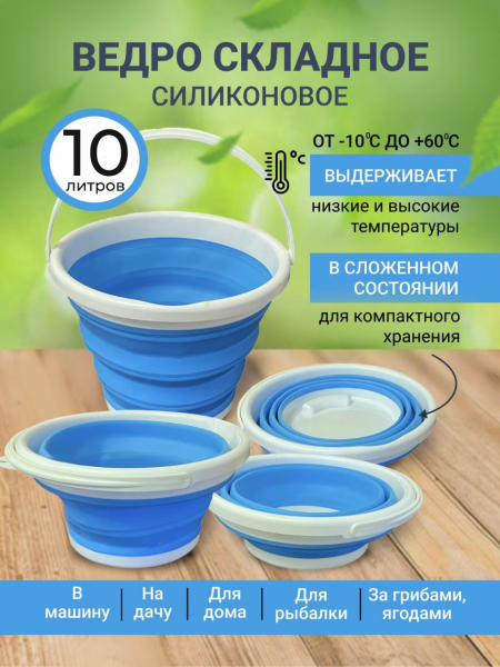 Ведро складное 10л