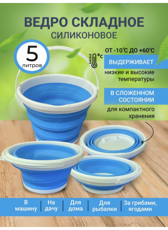 Ведро складное 5л